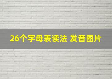 26个字母表读法 发音图片